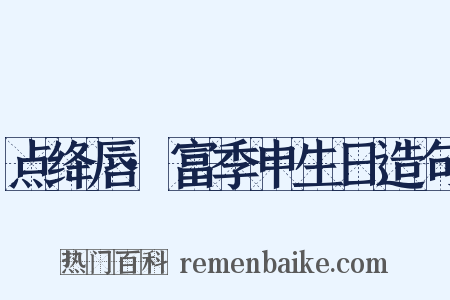 点绛唇·富季申生日造句是什么意思的图片